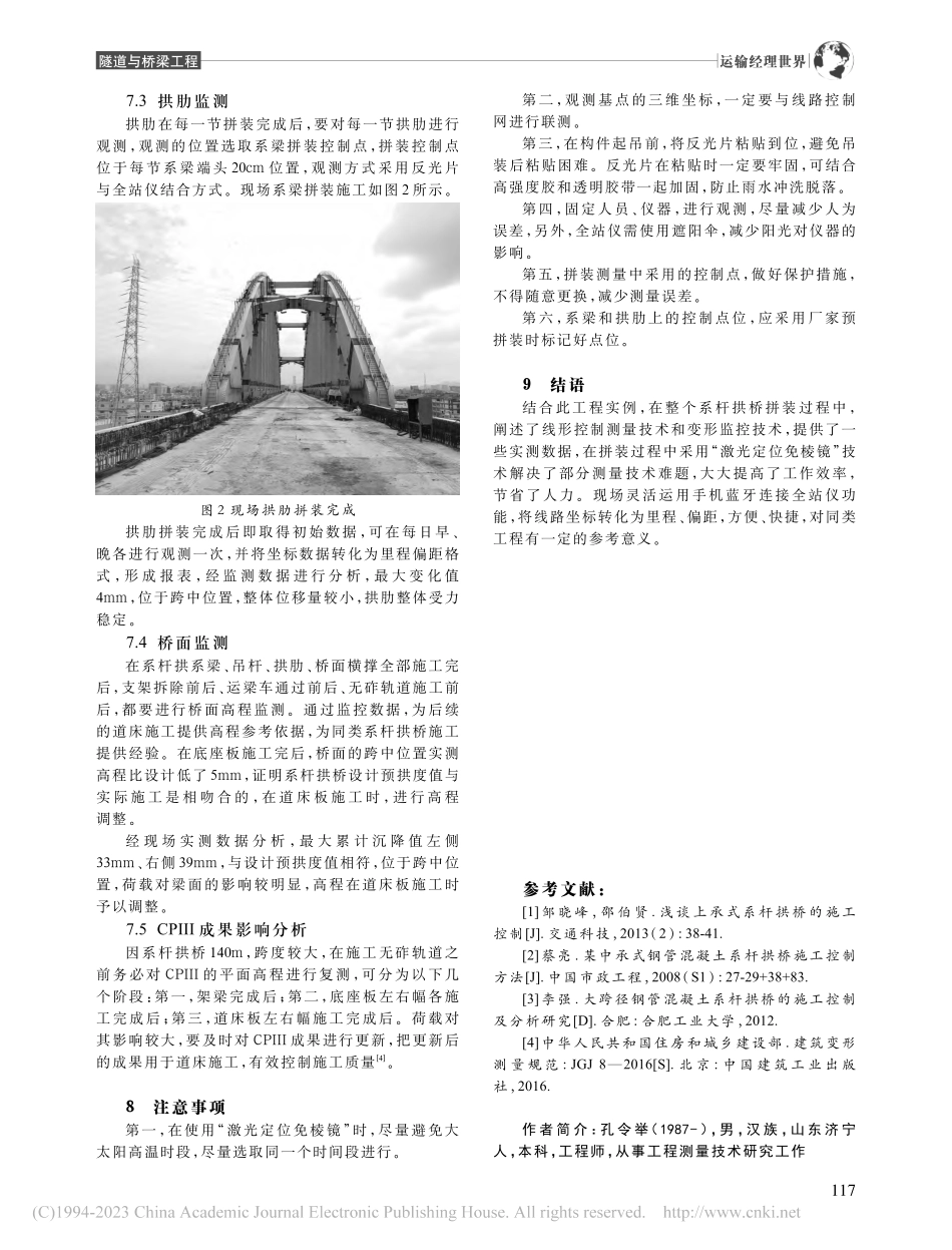 大跨度钢箱系杆拱桥拼装线形控制测量技术研究_孔令举.pdf_第3页