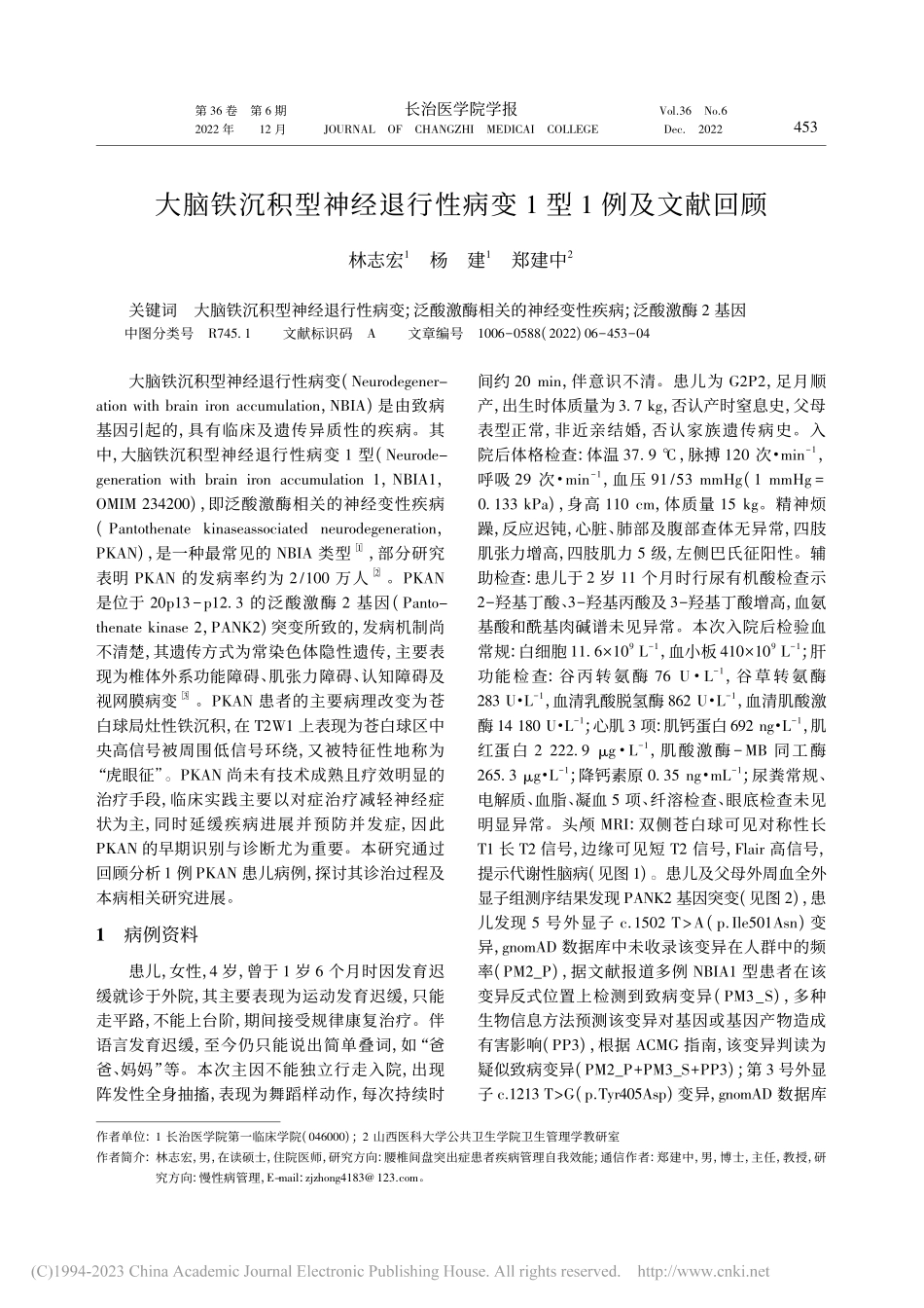 大脑铁沉积型神经退行性病变1型1例及文献回顾_林志宏.pdf_第1页