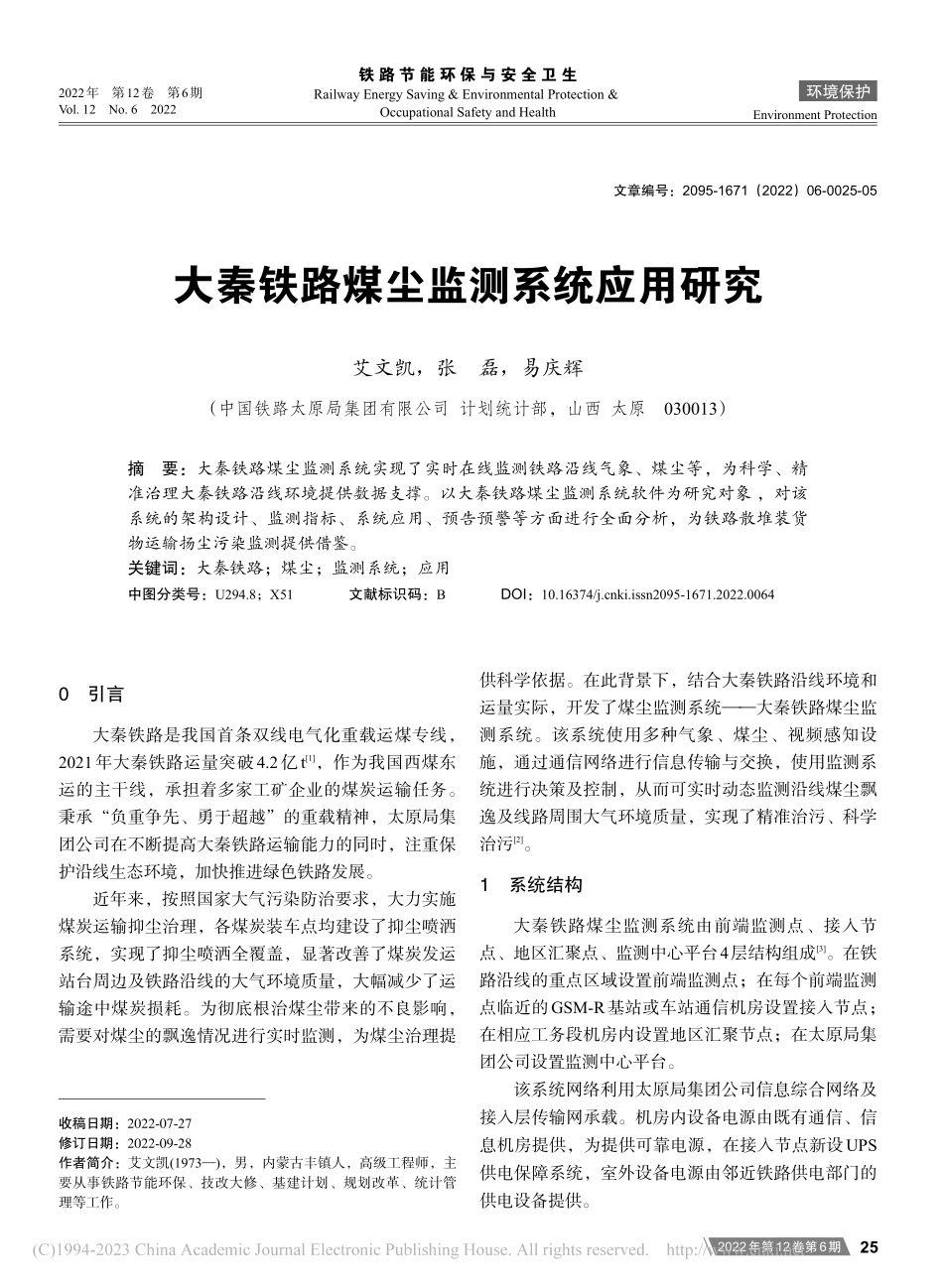 大秦铁路煤尘监测系统应用研究_艾文凯.pdf_第1页