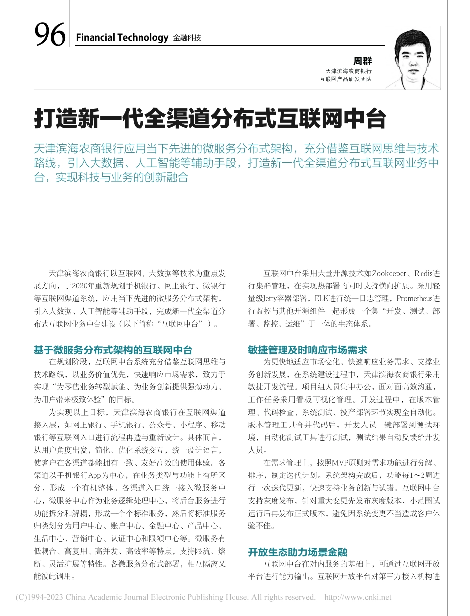 打造新一代全渠道分布式互联网中台_周群.pdf_第1页