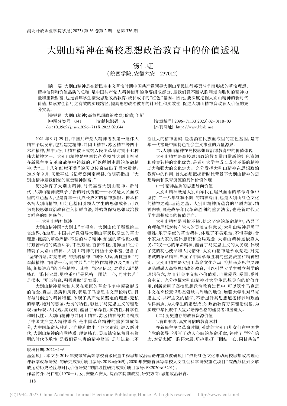 大别山精神在高校思想政治教育中的价值透视_汤仁虹.pdf_第1页