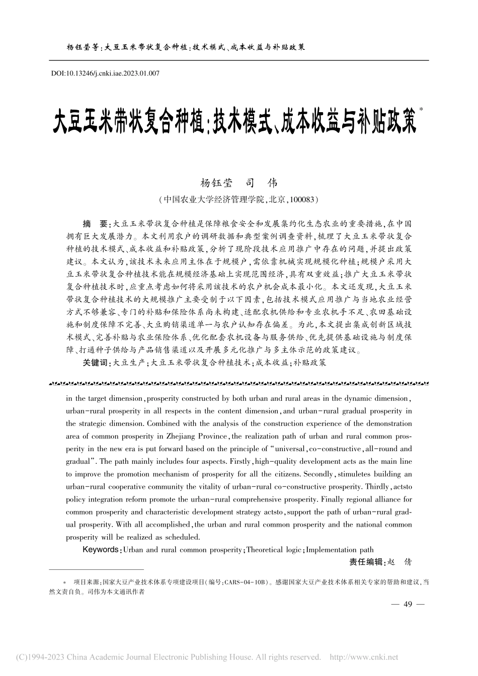 大豆玉米带状复合种植：技术模式、成本收益与补贴政策_杨钰莹.pdf_第1页