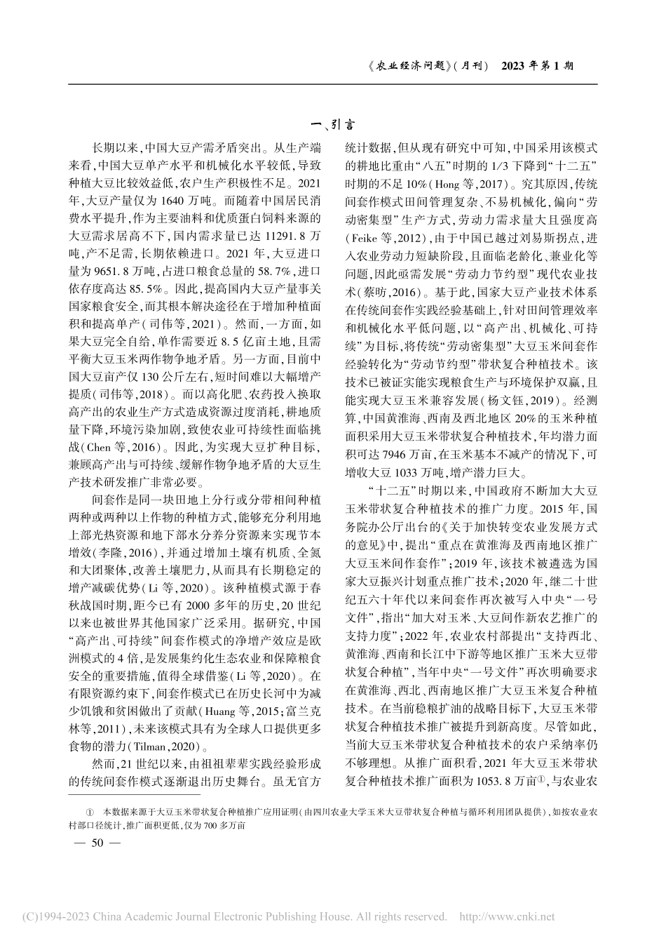 大豆玉米带状复合种植：技术模式、成本收益与补贴政策_杨钰莹.pdf_第2页