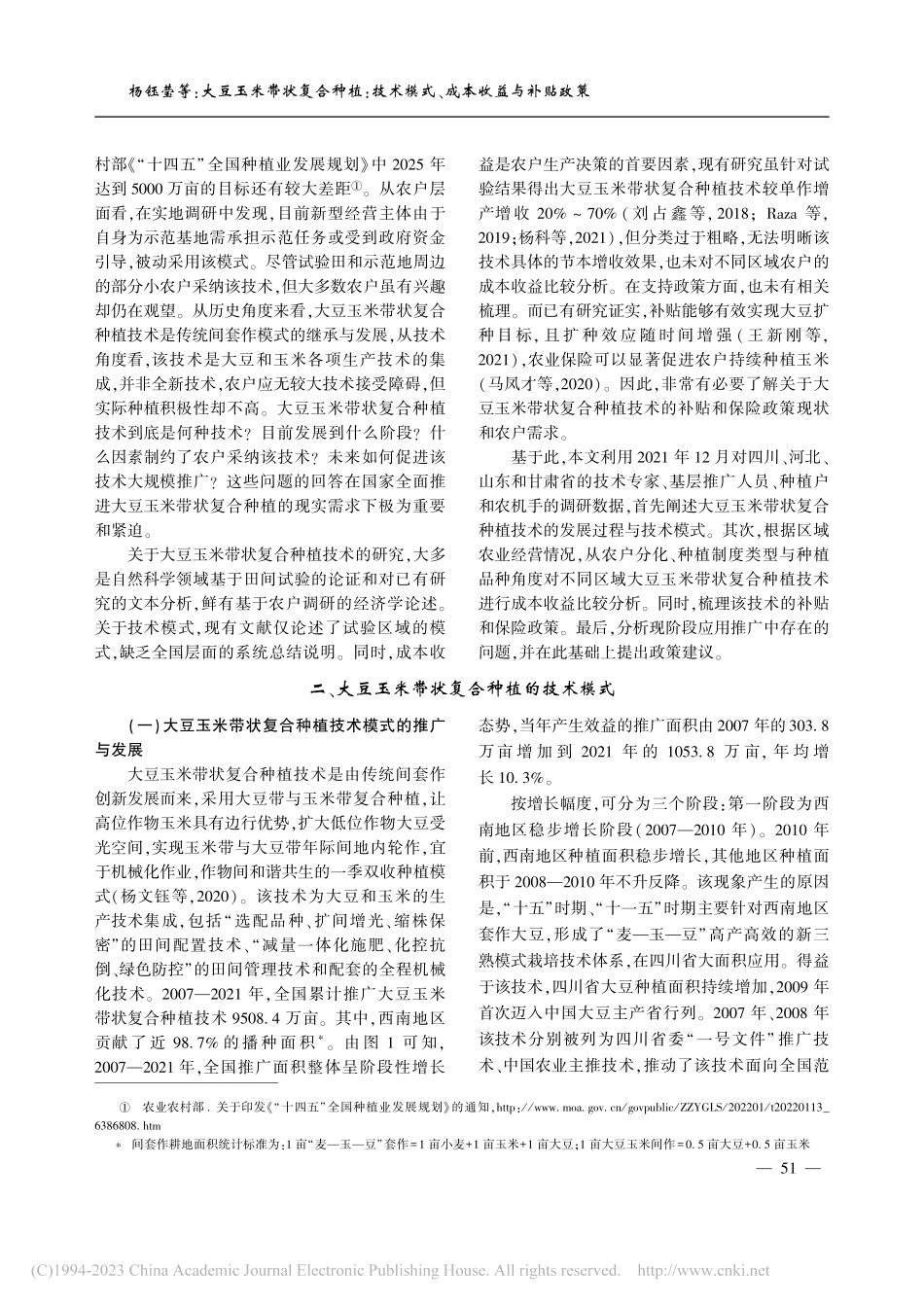 大豆玉米带状复合种植：技术模式、成本收益与补贴政策_杨钰莹.pdf_第3页