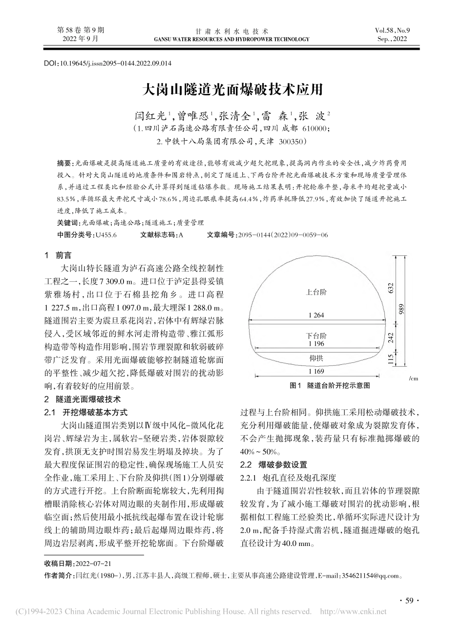 大岗山隧道光面爆破技术应用_闫红光.pdf_第1页