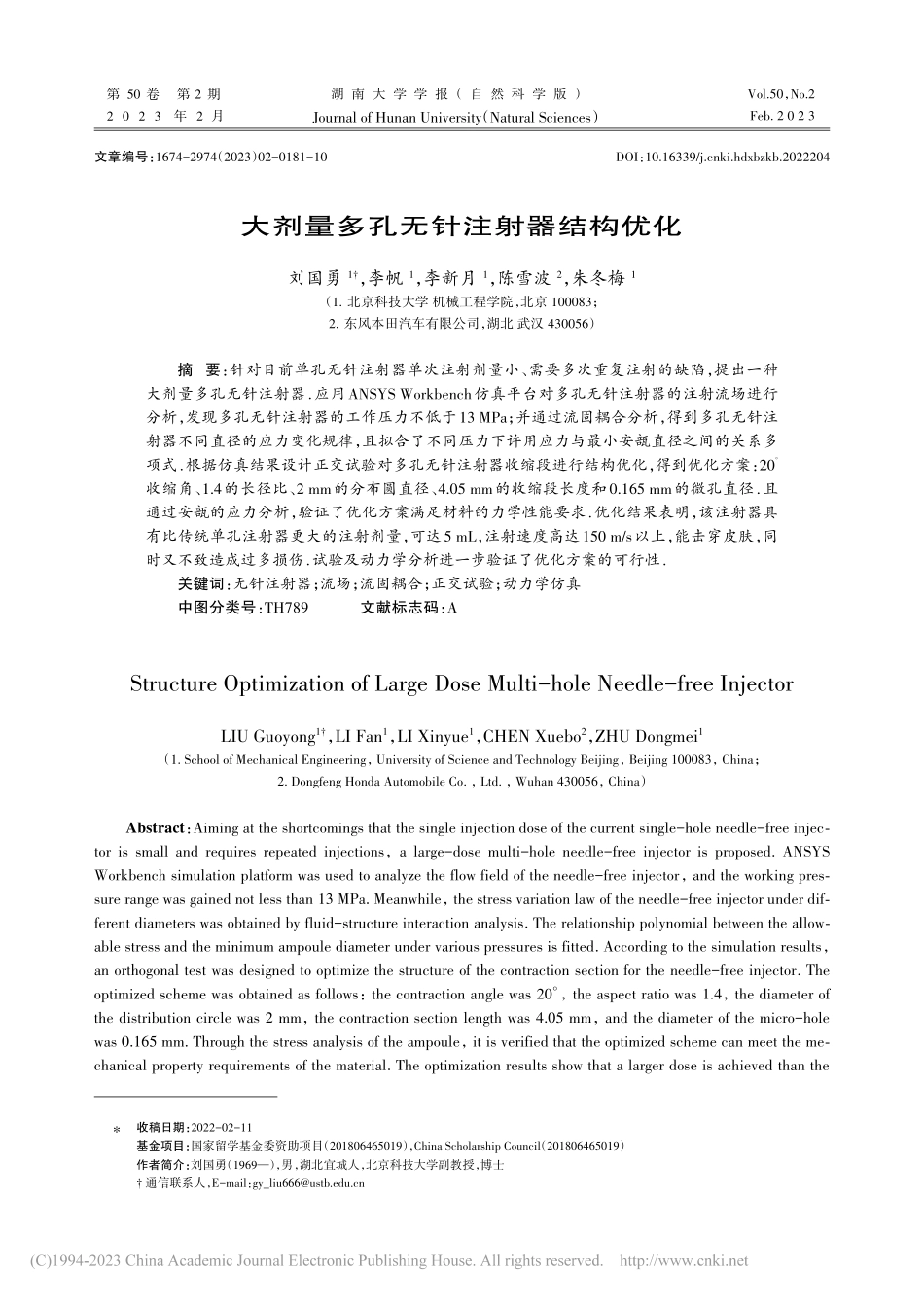 大剂量多孔无针注射器结构优化_刘国勇.pdf_第1页