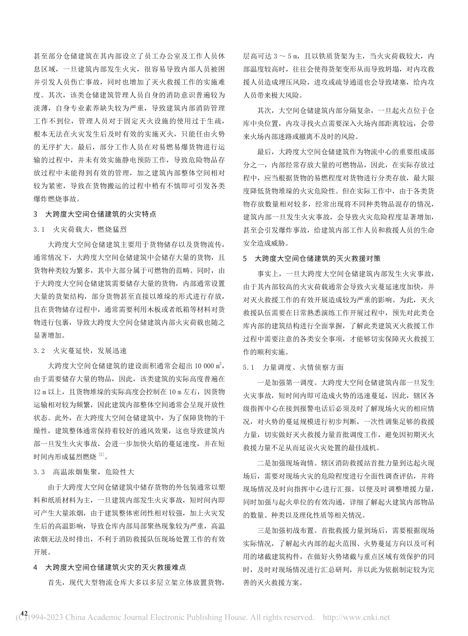 大跨度大空间仓储建筑灭火救援对策研究_韩武磊.pdf_第2页