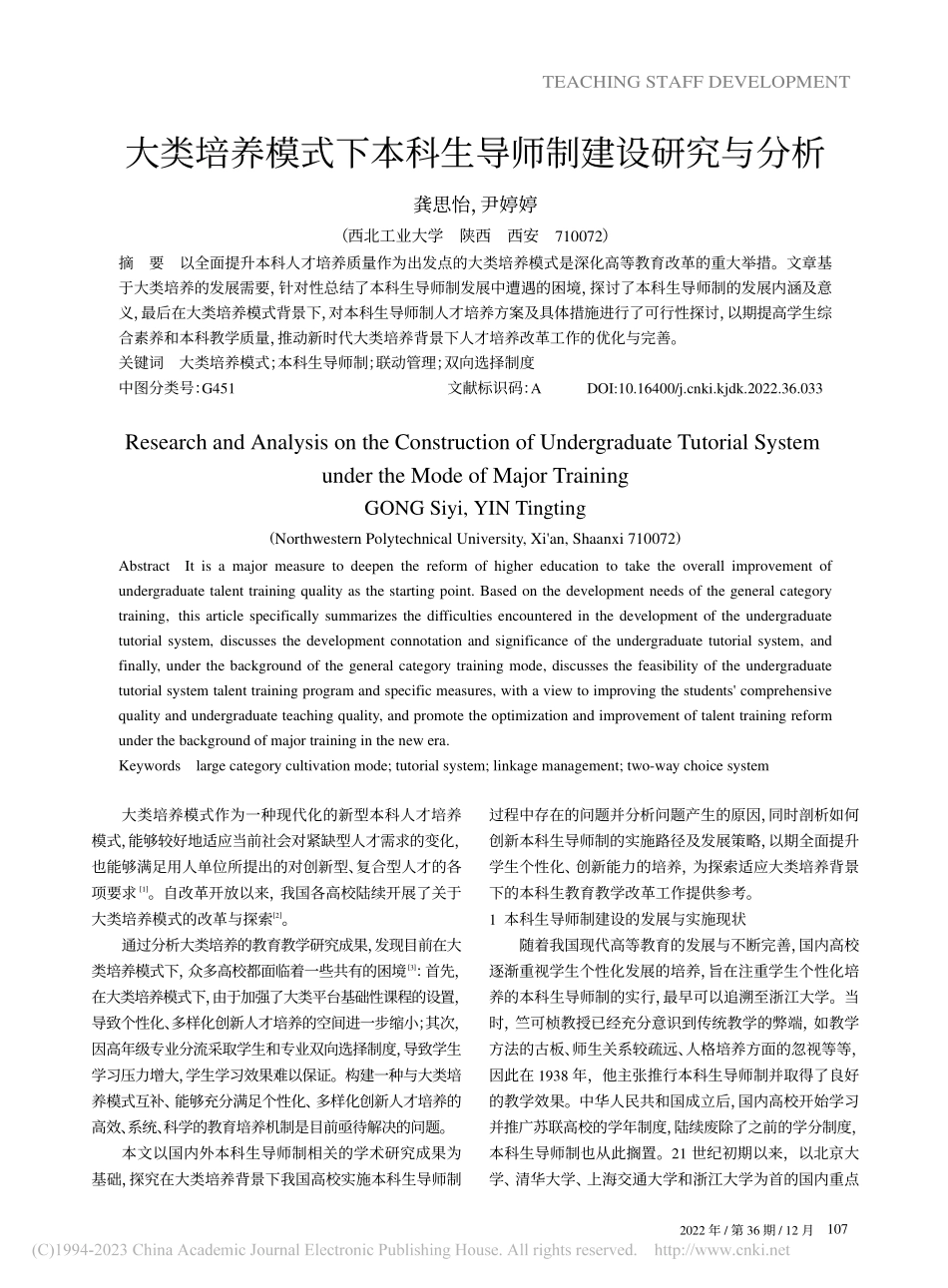 大类培养模式下本科生导师制建设研究与分析_龚思怡.pdf_第1页