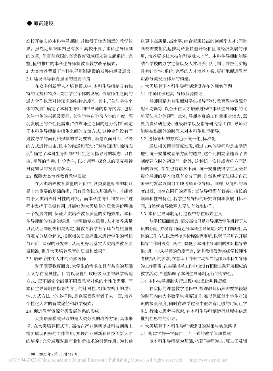 大类培养模式下本科生导师制建设研究与分析_龚思怡.pdf_第2页