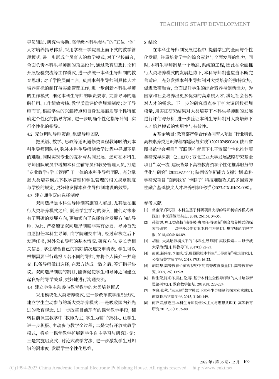 大类培养模式下本科生导师制建设研究与分析_龚思怡.pdf_第3页