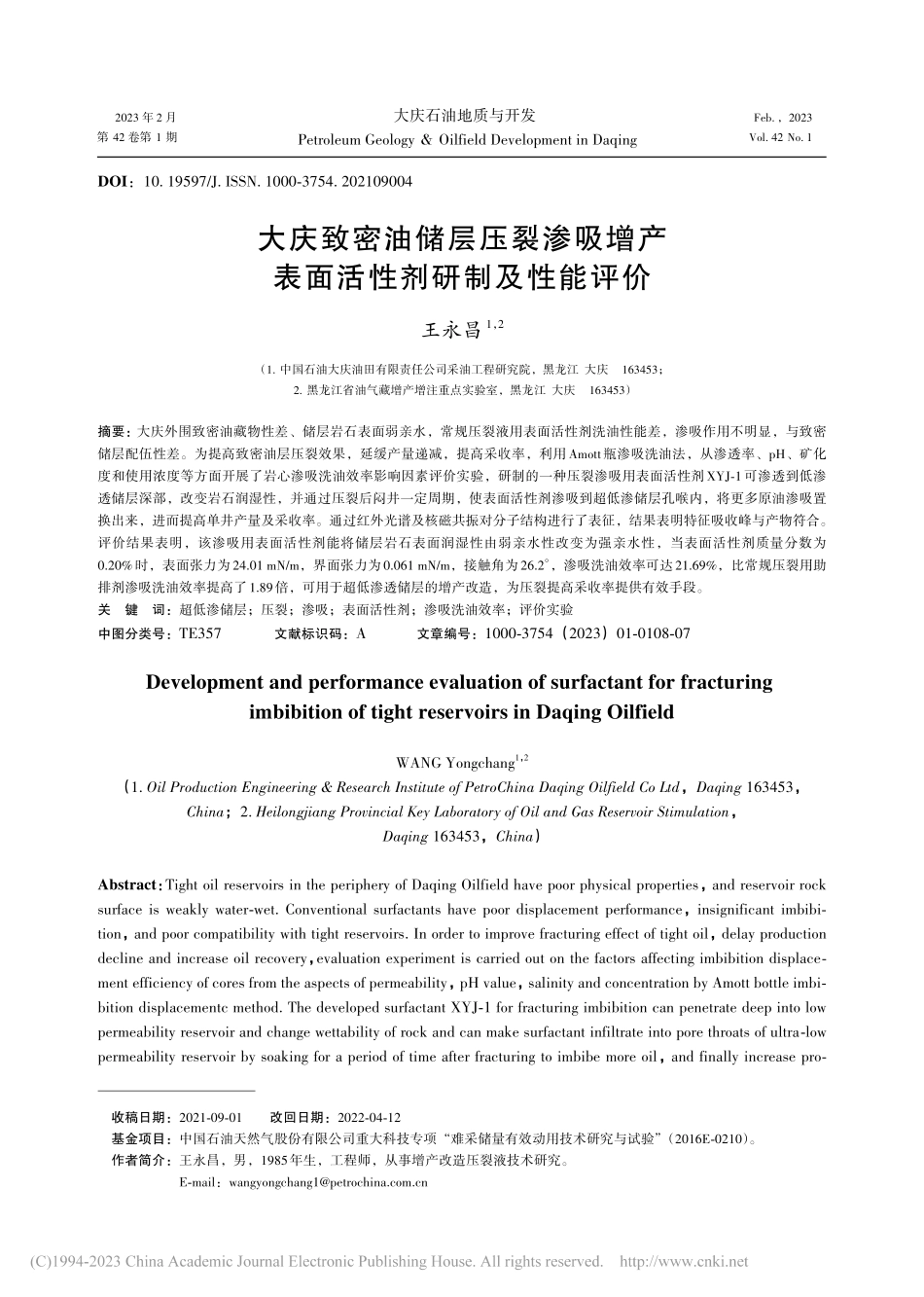 大庆致密油储层压裂渗吸增产表面活性剂研制及性能评价_王永昌.pdf_第1页