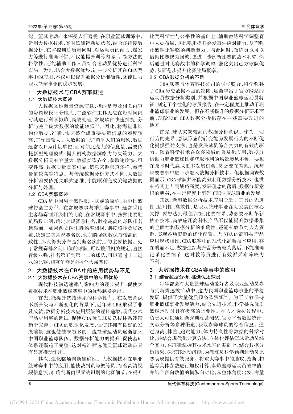 大数据技术对CBA赛事的影响_刘炳泉.pdf_第2页