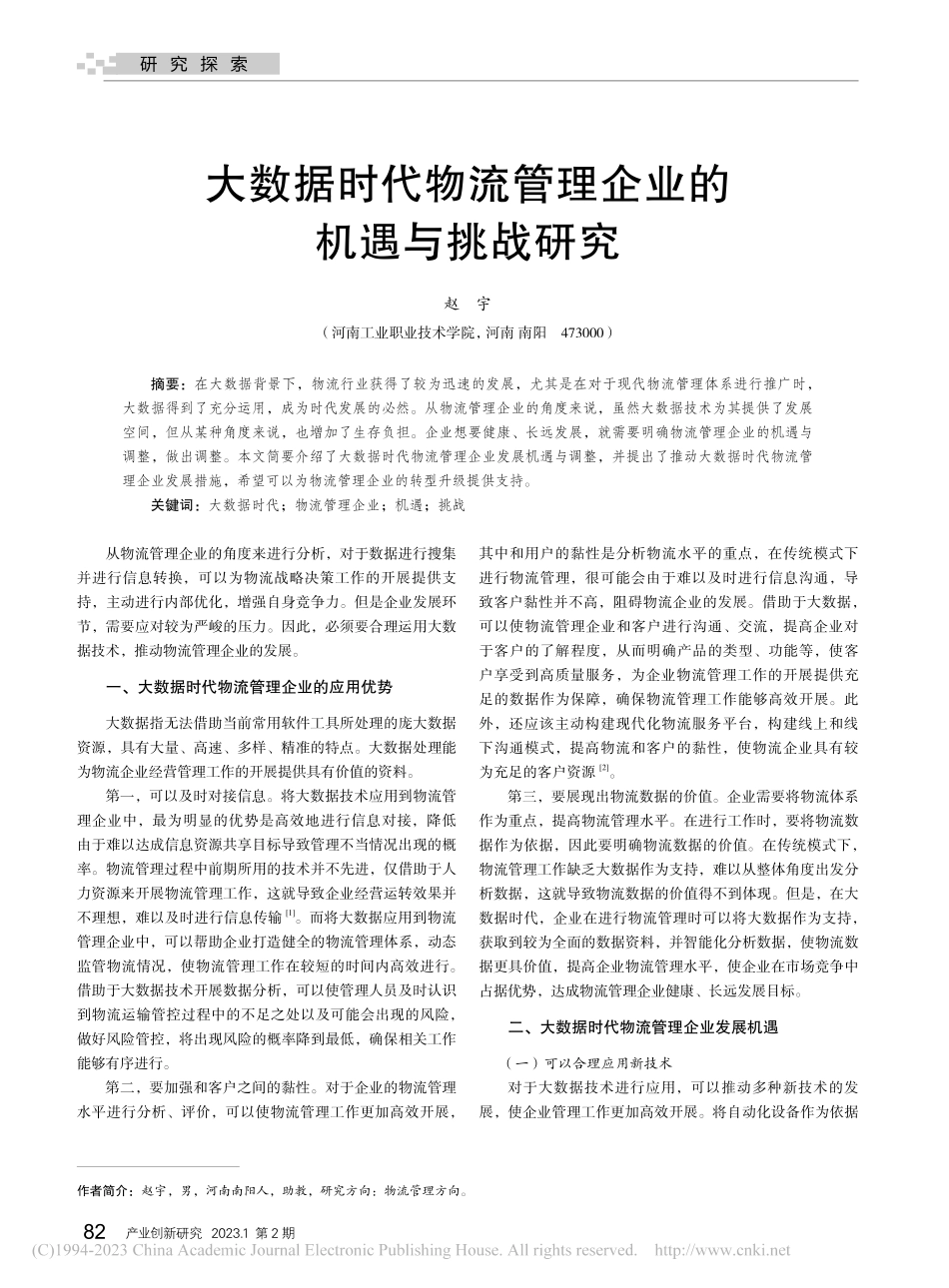 大数据时代物流管理企业的机遇与挑战研究_赵宇.pdf_第1页
