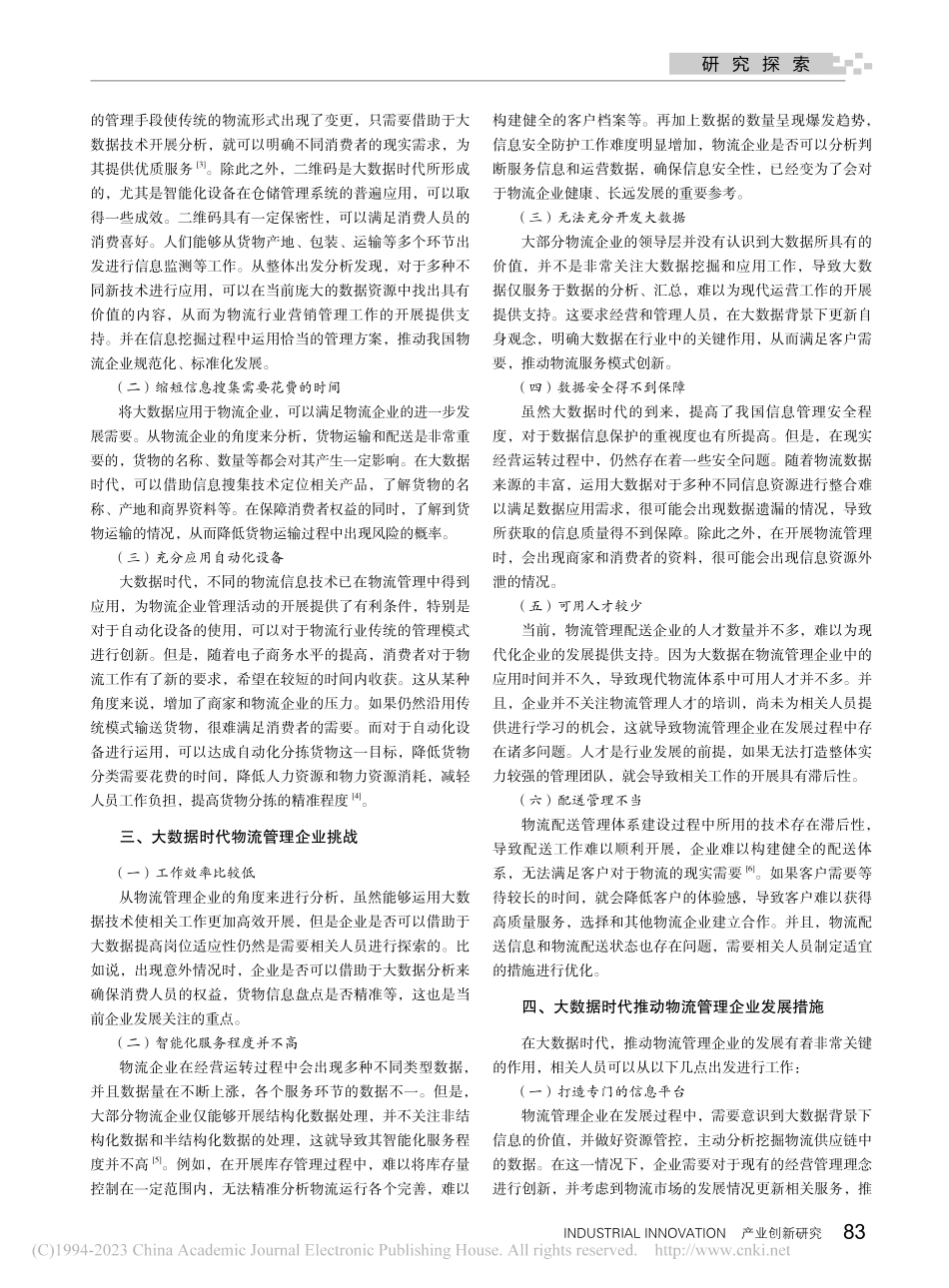 大数据时代物流管理企业的机遇与挑战研究_赵宇.pdf_第2页