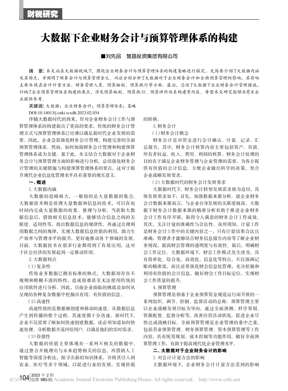 大数据下企业财务会计与预算管理体系的构建_刘先品.pdf_第1页