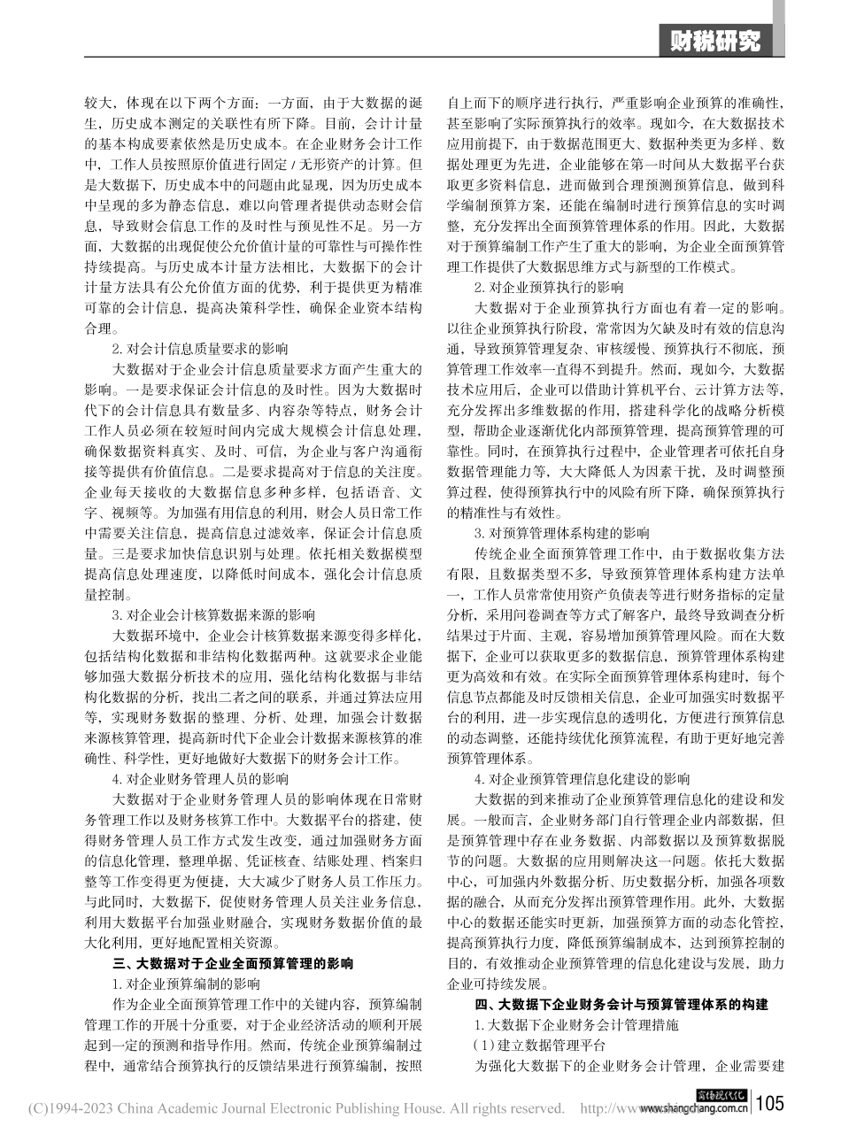 大数据下企业财务会计与预算管理体系的构建_刘先品.pdf_第2页