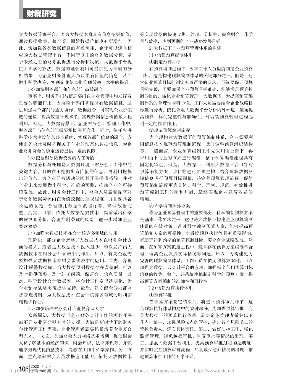 大数据下企业财务会计与预算管理体系的构建_刘先品.pdf_第3页