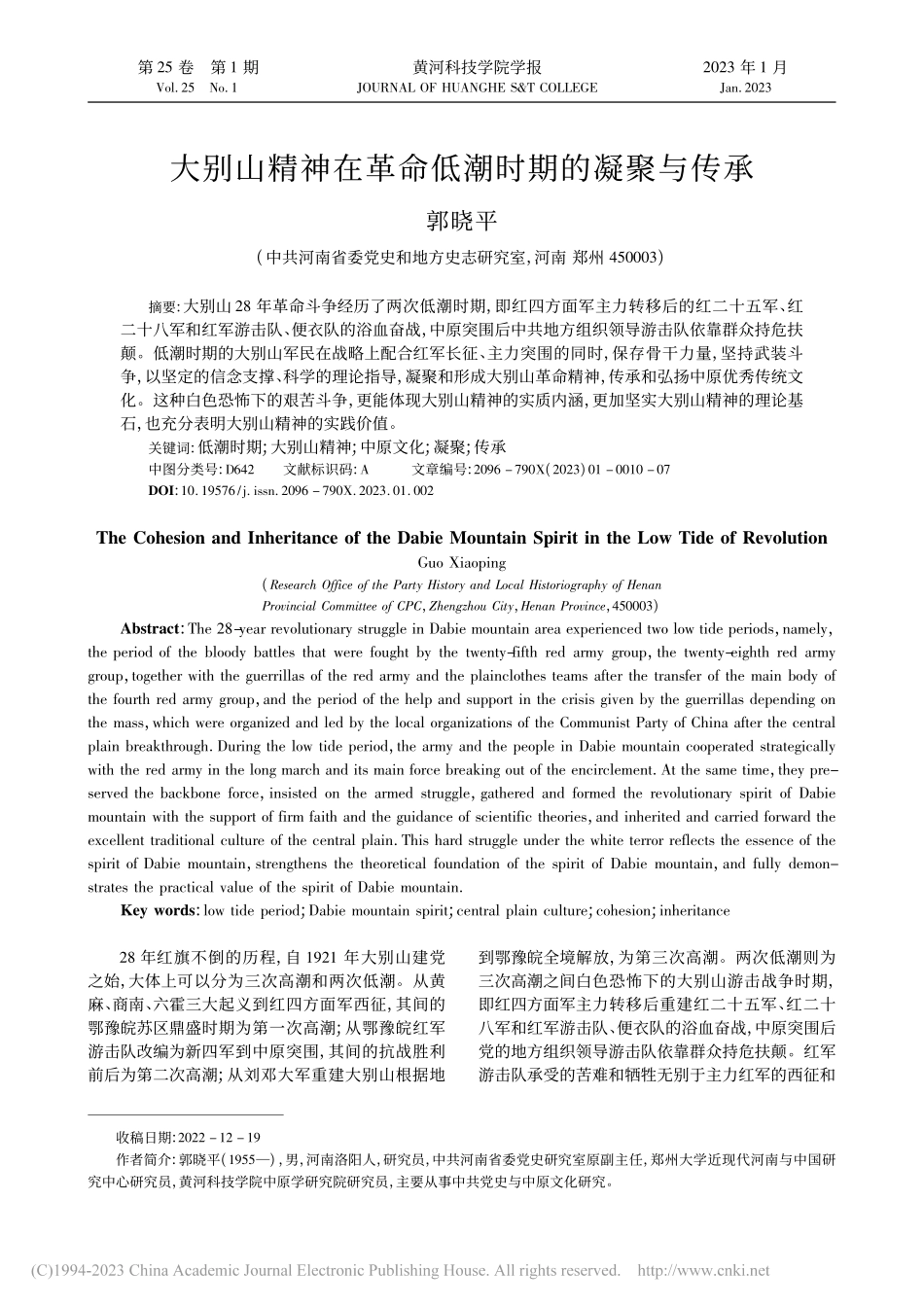 大别山精神在革命低潮时期的凝聚与传承_郭晓平.pdf_第1页