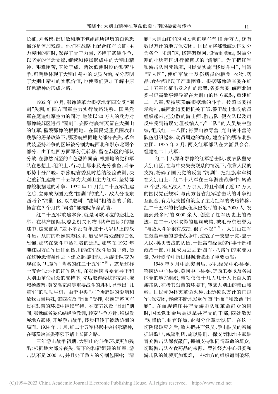 大别山精神在革命低潮时期的凝聚与传承_郭晓平.pdf_第2页