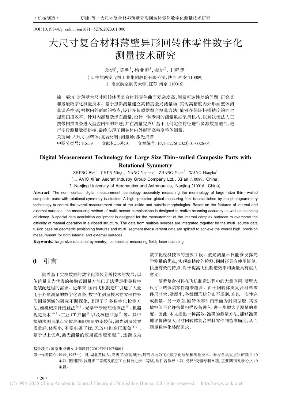 大尺寸复合材料薄壁异形回转体零件数字化测量技术研究_郑炜.pdf_第1页