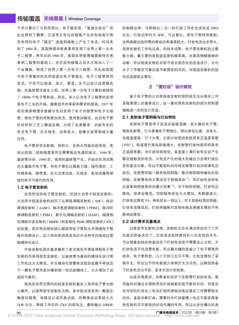 大功率发射电子管节能提效的“黑灯丝”控制电路实现_蒲亮.pdf_第2页