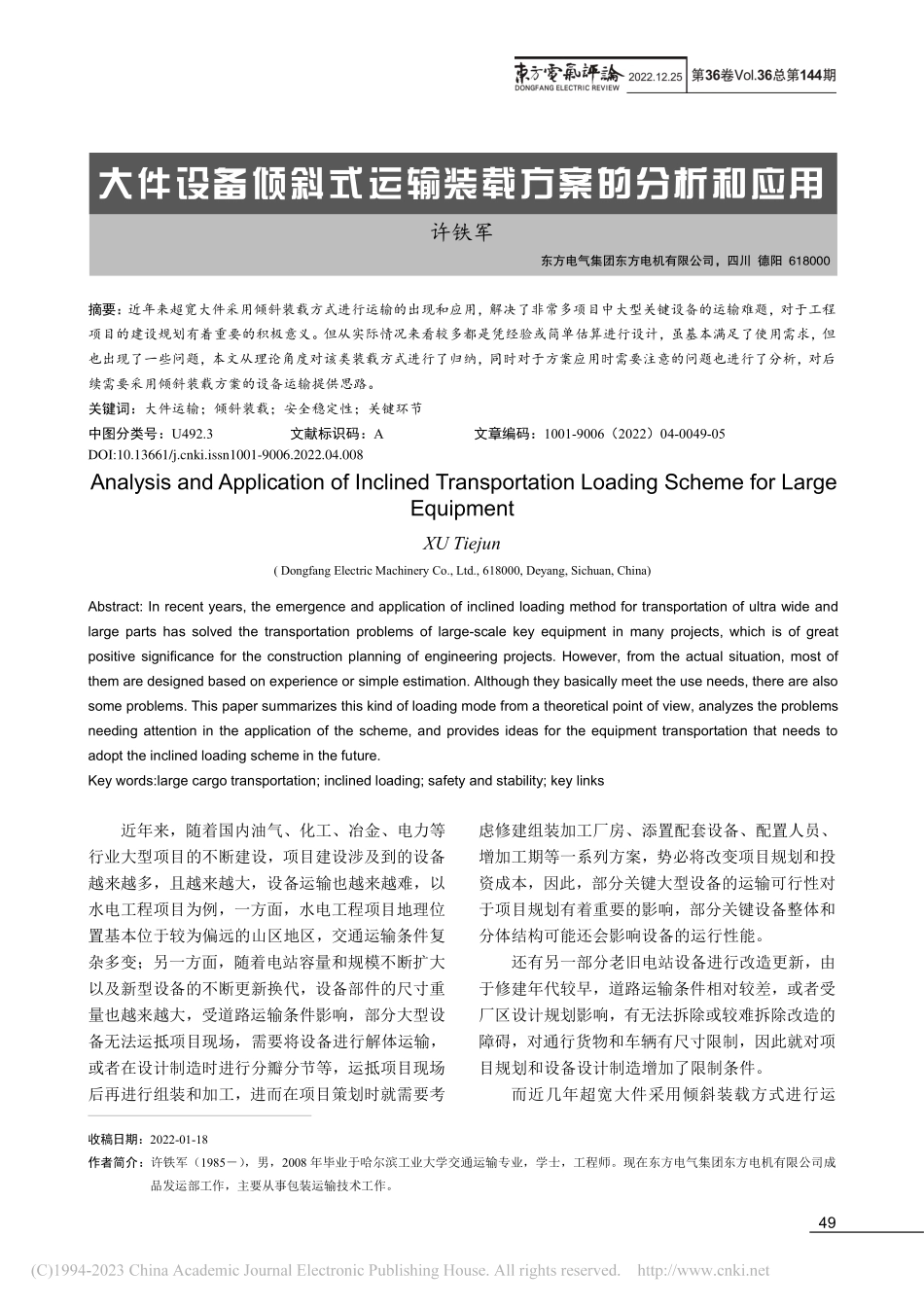 大件设备倾斜式运输装载方案的分析和应用_许铁军.pdf_第1页