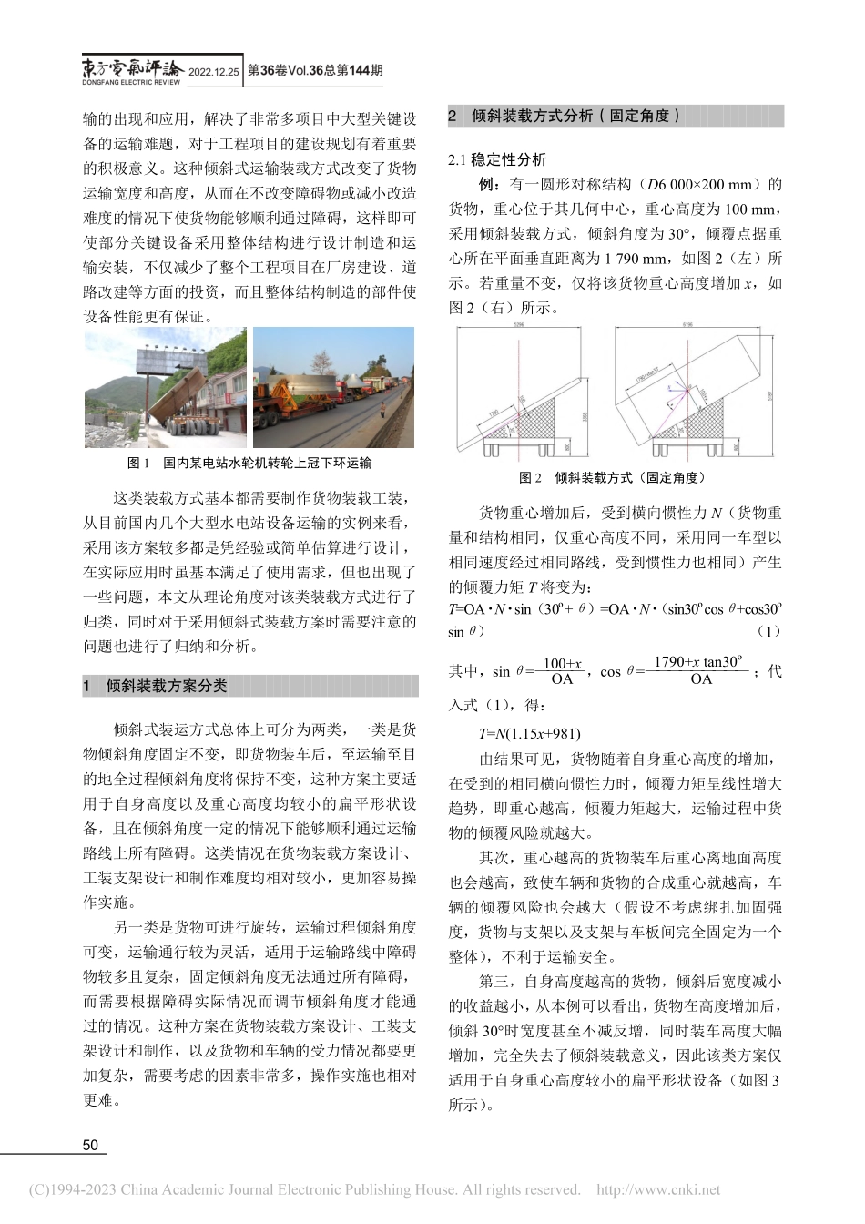 大件设备倾斜式运输装载方案的分析和应用_许铁军.pdf_第2页
