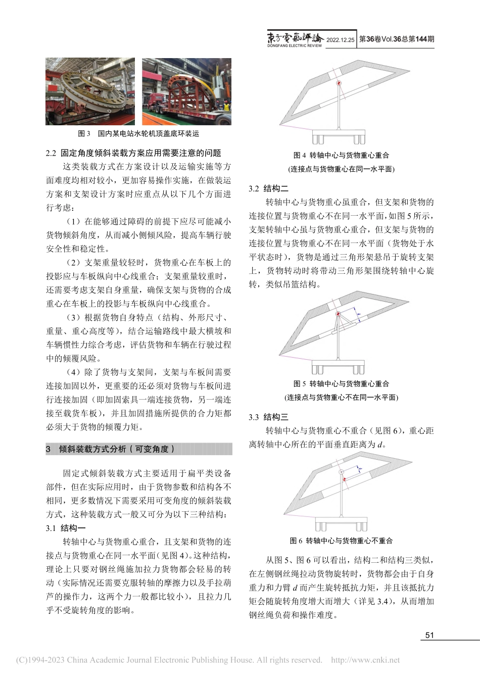 大件设备倾斜式运输装载方案的分析和应用_许铁军.pdf_第3页