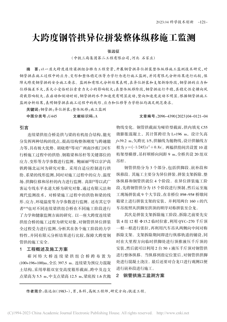 大跨度钢管拱异位拼装整体纵移施工监测_张远征.pdf_第1页
