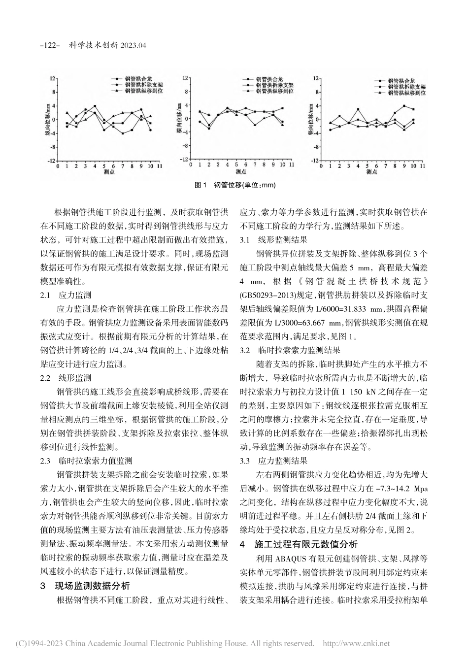 大跨度钢管拱异位拼装整体纵移施工监测_张远征.pdf_第2页