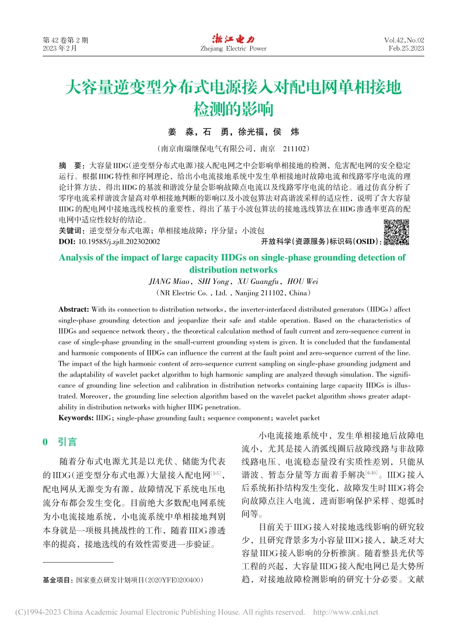 大容量逆变型分布式电源接入对配电网单相接地检测的影响_姜淼.pdf_第1页
