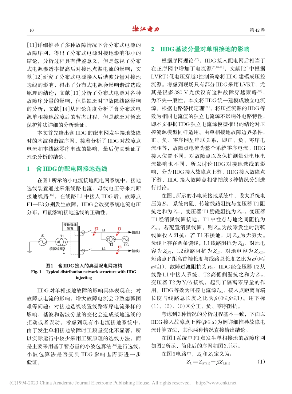 大容量逆变型分布式电源接入对配电网单相接地检测的影响_姜淼.pdf_第2页