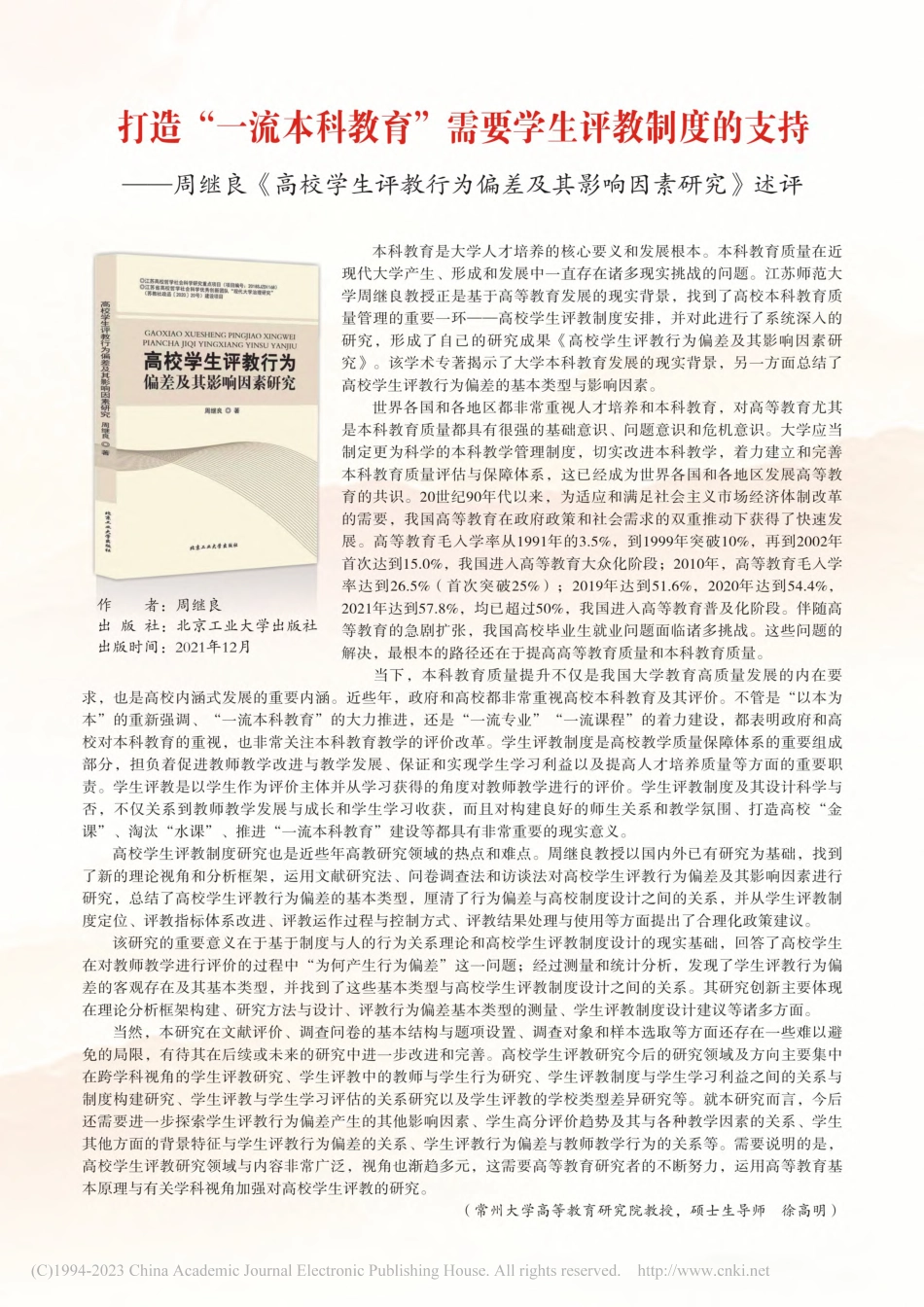 打造“一流本科教育”需要学...偏差及其影响因素研究》述评_徐高明.pdf_第1页