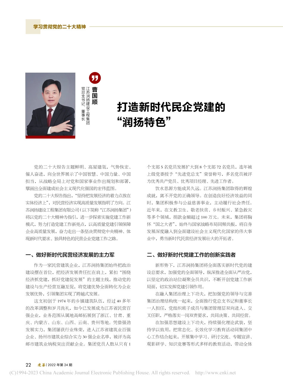 打造新时代民企党建的“润扬特色”_曹国顺.pdf_第1页