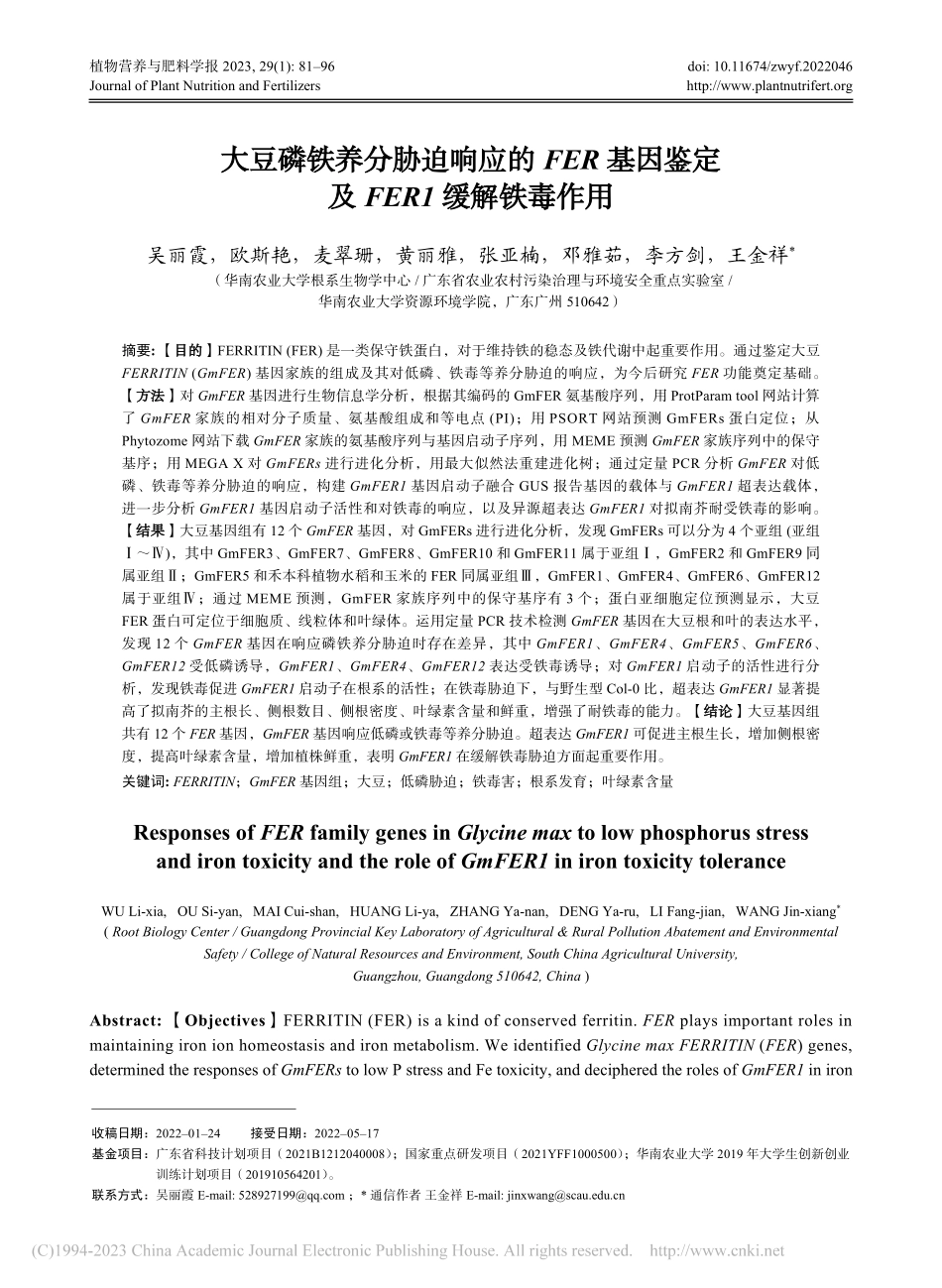 大豆磷铁养分胁迫响应的FE...鉴定及FER1缓解铁毒作用_吴丽霞.pdf_第1页