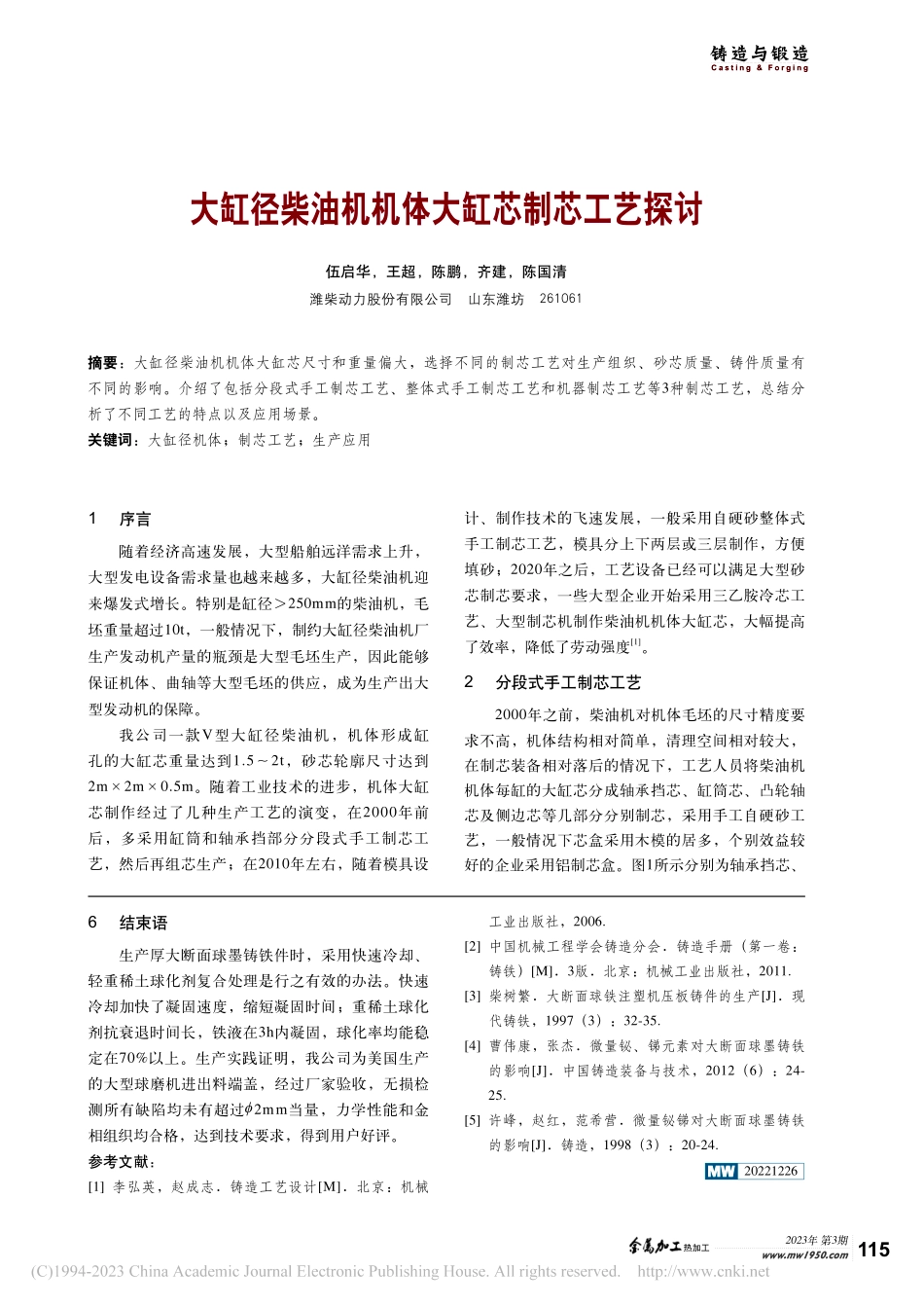 大缸径柴油机机体大缸芯制芯工艺探讨_伍启华.pdf_第1页