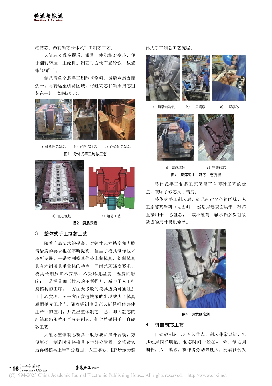 大缸径柴油机机体大缸芯制芯工艺探讨_伍启华.pdf_第2页