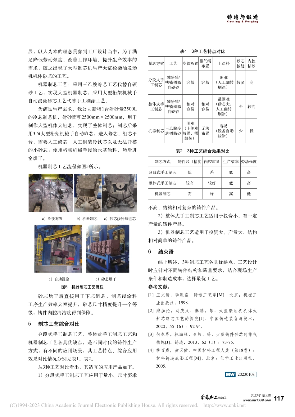 大缸径柴油机机体大缸芯制芯工艺探讨_伍启华.pdf_第3页