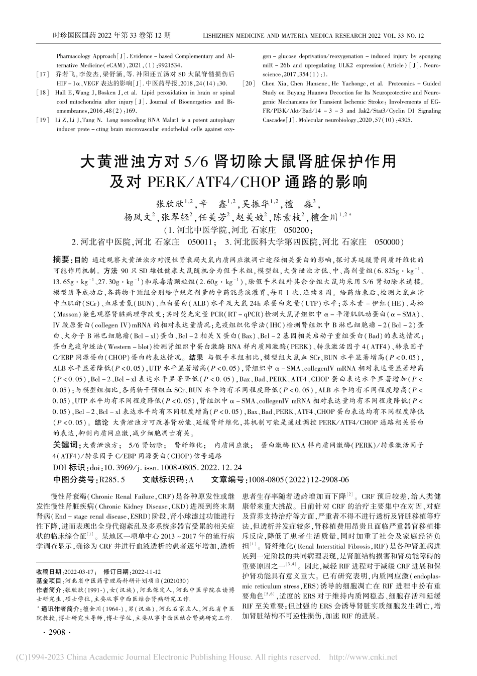 大黄泄浊方对5_6肾切除大...TF4_CHOP通路的影响_张欣欣.pdf_第1页