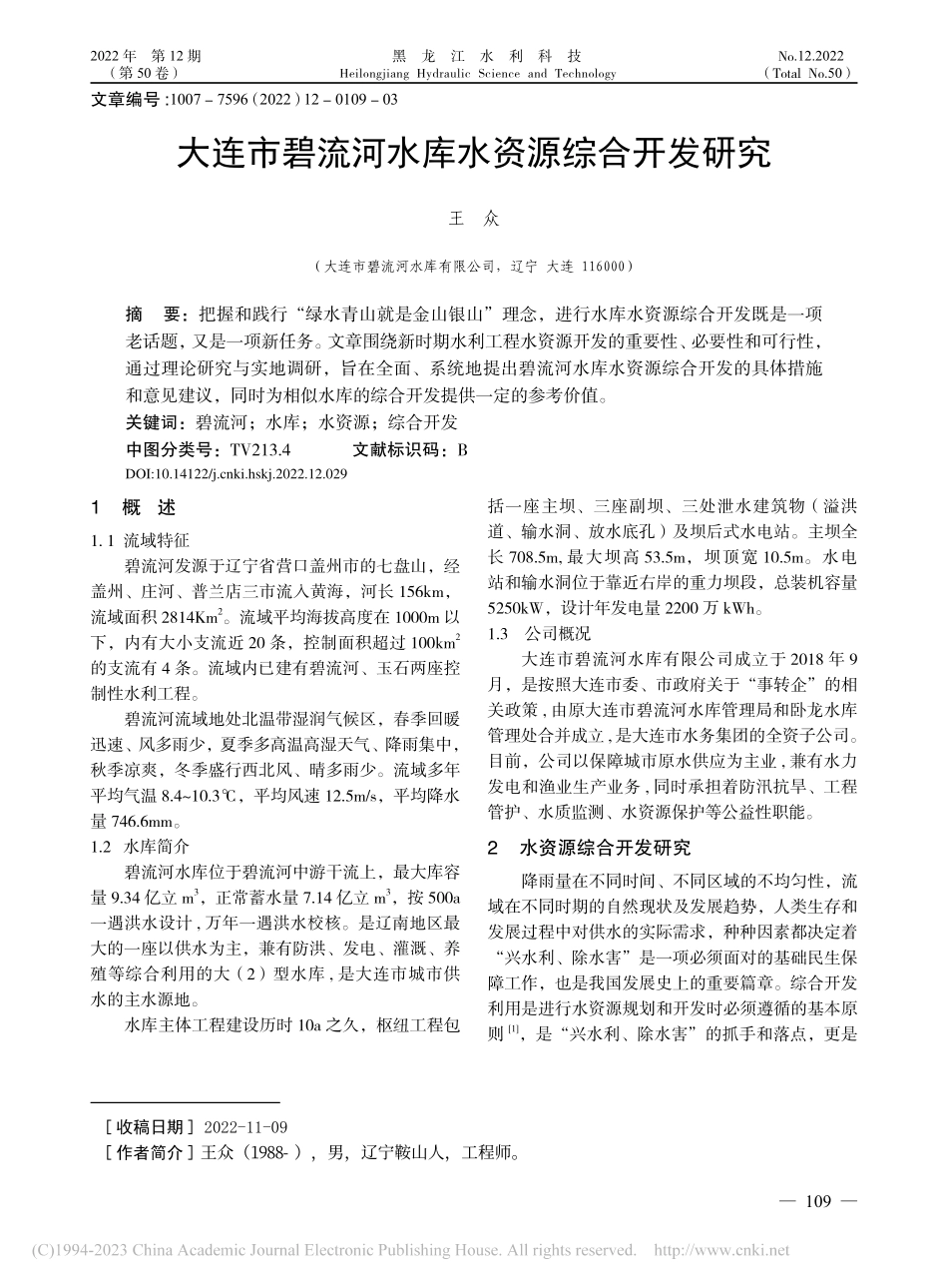 大连市碧流河水库水资源综合开发研究_王众.pdf_第1页