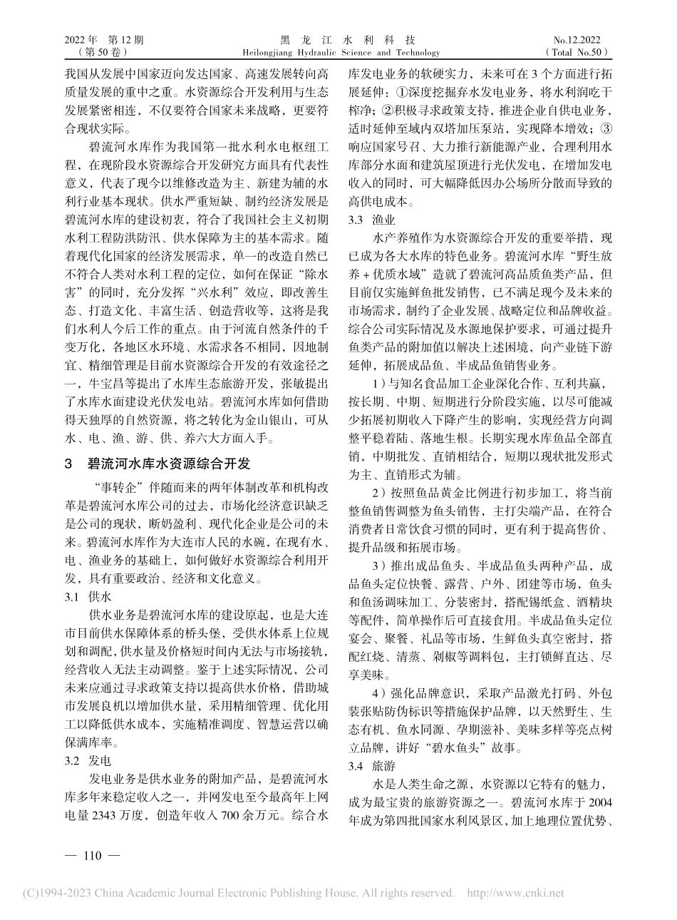 大连市碧流河水库水资源综合开发研究_王众.pdf_第2页