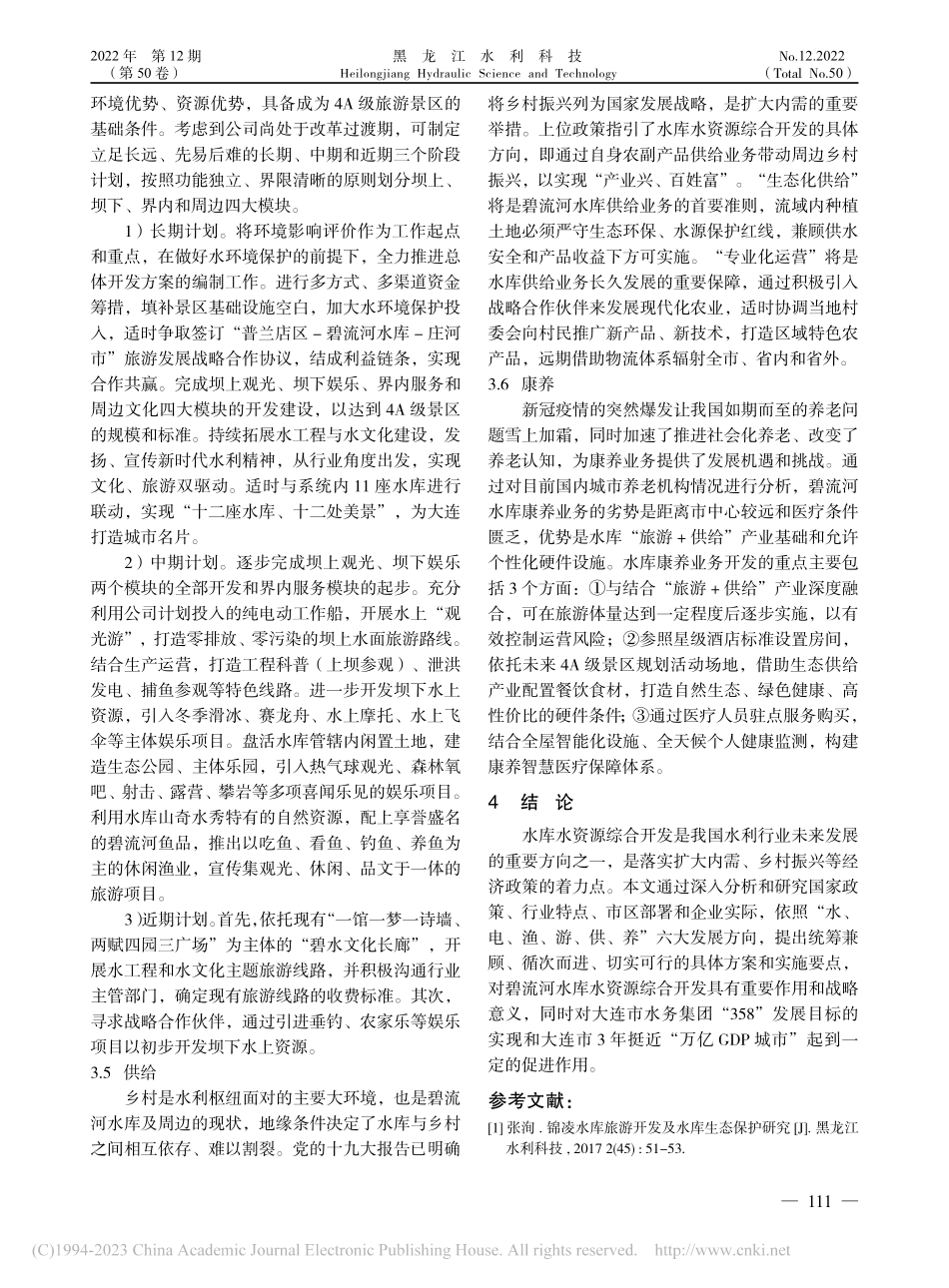 大连市碧流河水库水资源综合开发研究_王众.pdf_第3页
