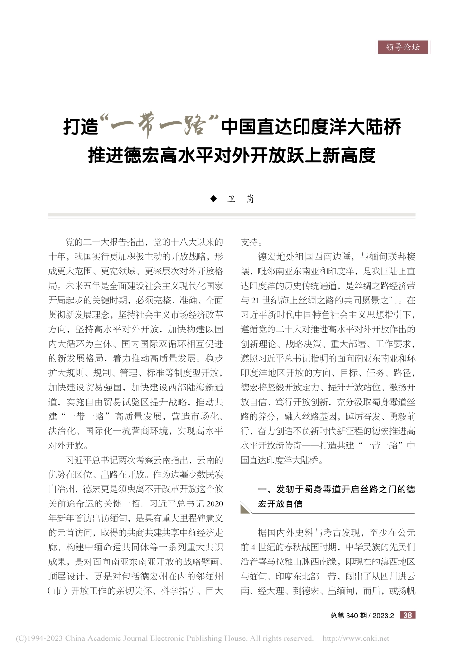 打造“一带一路”中国直达印...宏高水平对外开放跃上新高度_卫岗.pdf_第1页