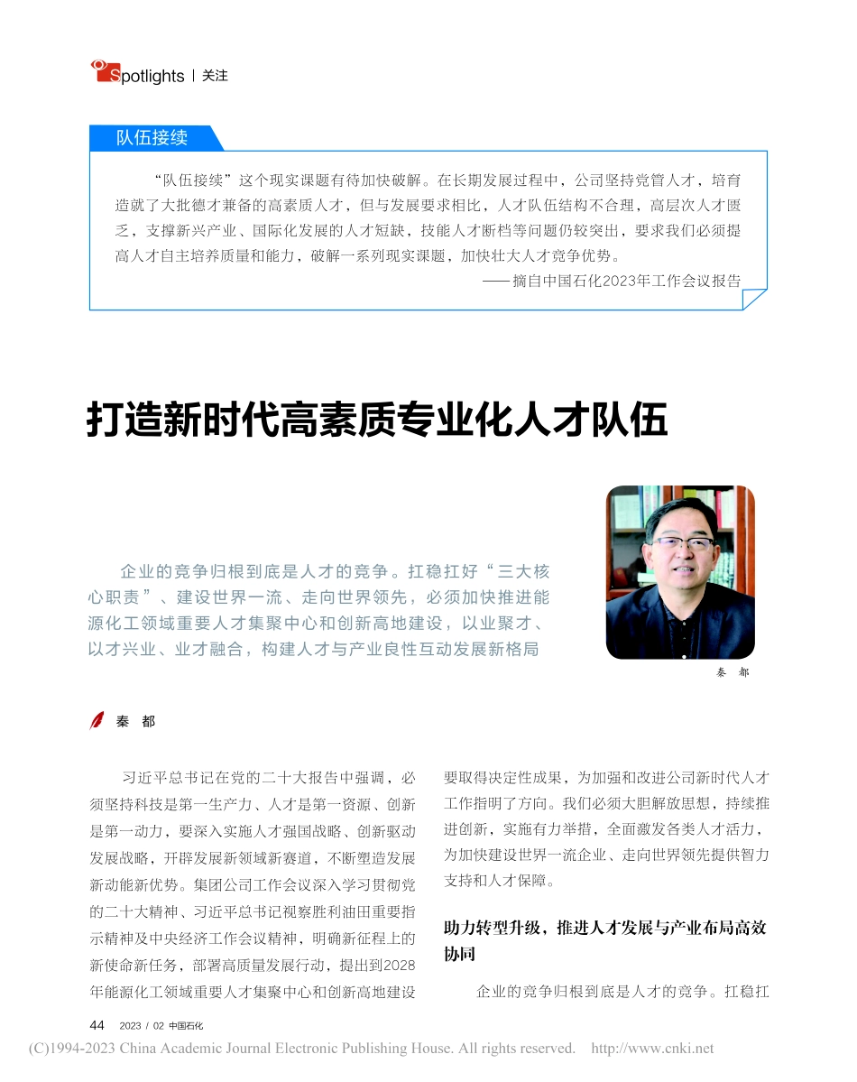 打造新时代高素质专业化人才队伍_秦都.pdf_第1页