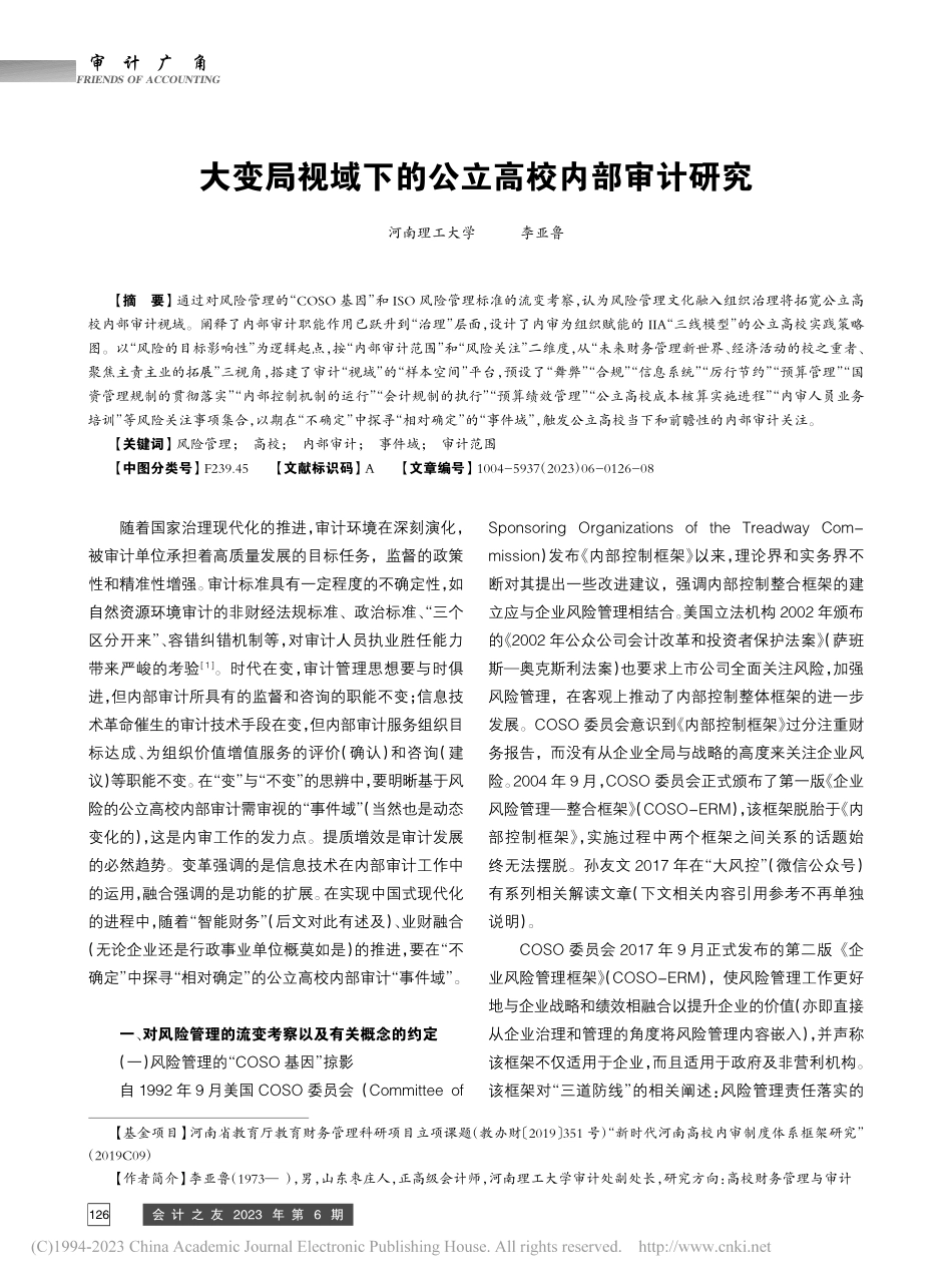 大变局视域下的公立高校内部审计研究_李亚鲁.pdf_第1页