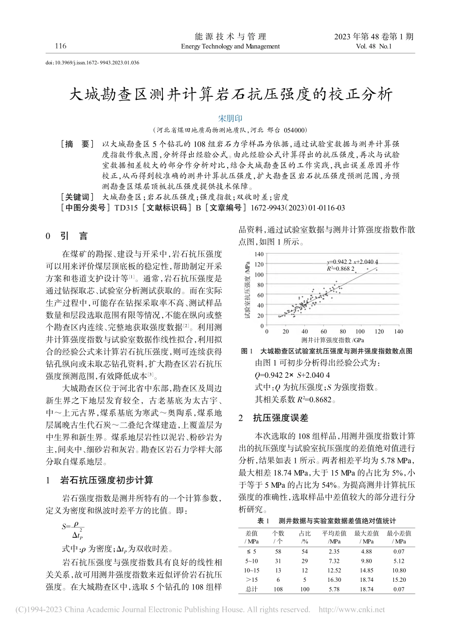 大城勘查区测井计算岩石抗压强度的校正分析_宋朋印.pdf_第1页
