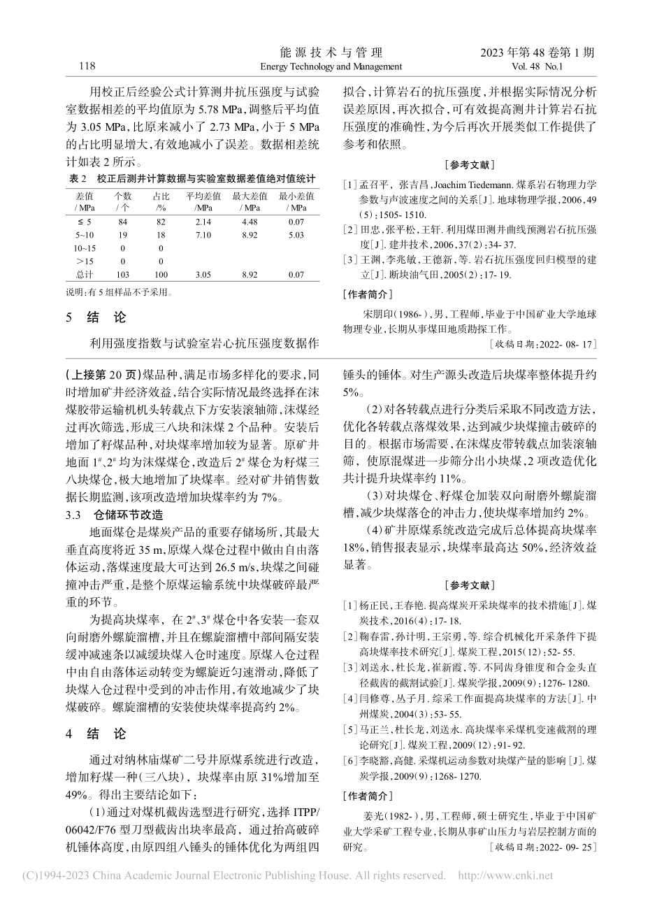 大城勘查区测井计算岩石抗压强度的校正分析_宋朋印.pdf_第3页