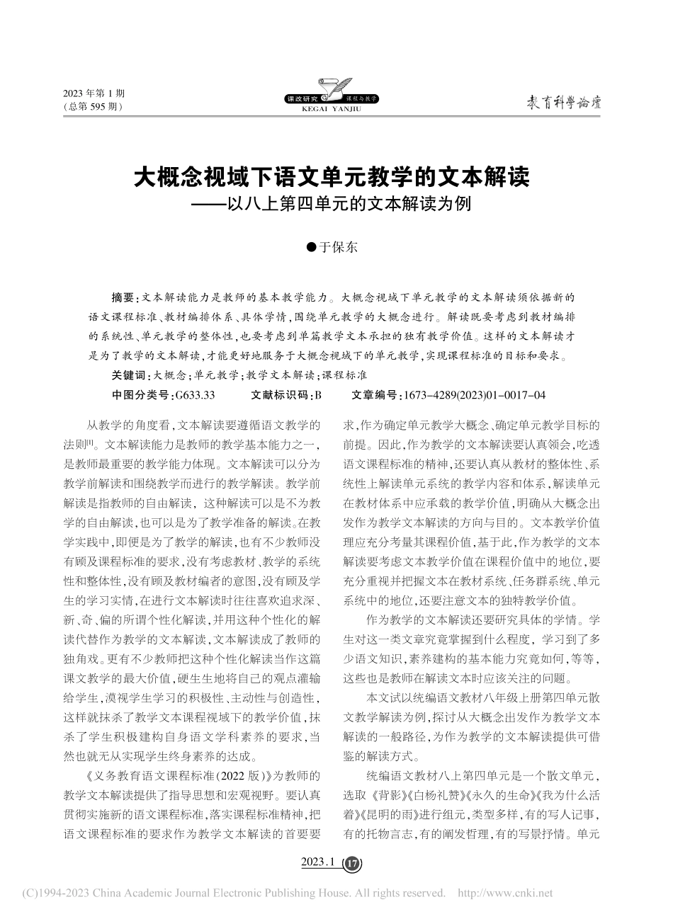 大概念视域下语文单元教学的...八上第四单元的文本解读为例_于保东.pdf_第1页