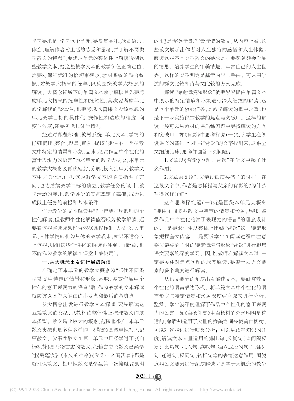 大概念视域下语文单元教学的...八上第四单元的文本解读为例_于保东.pdf_第2页