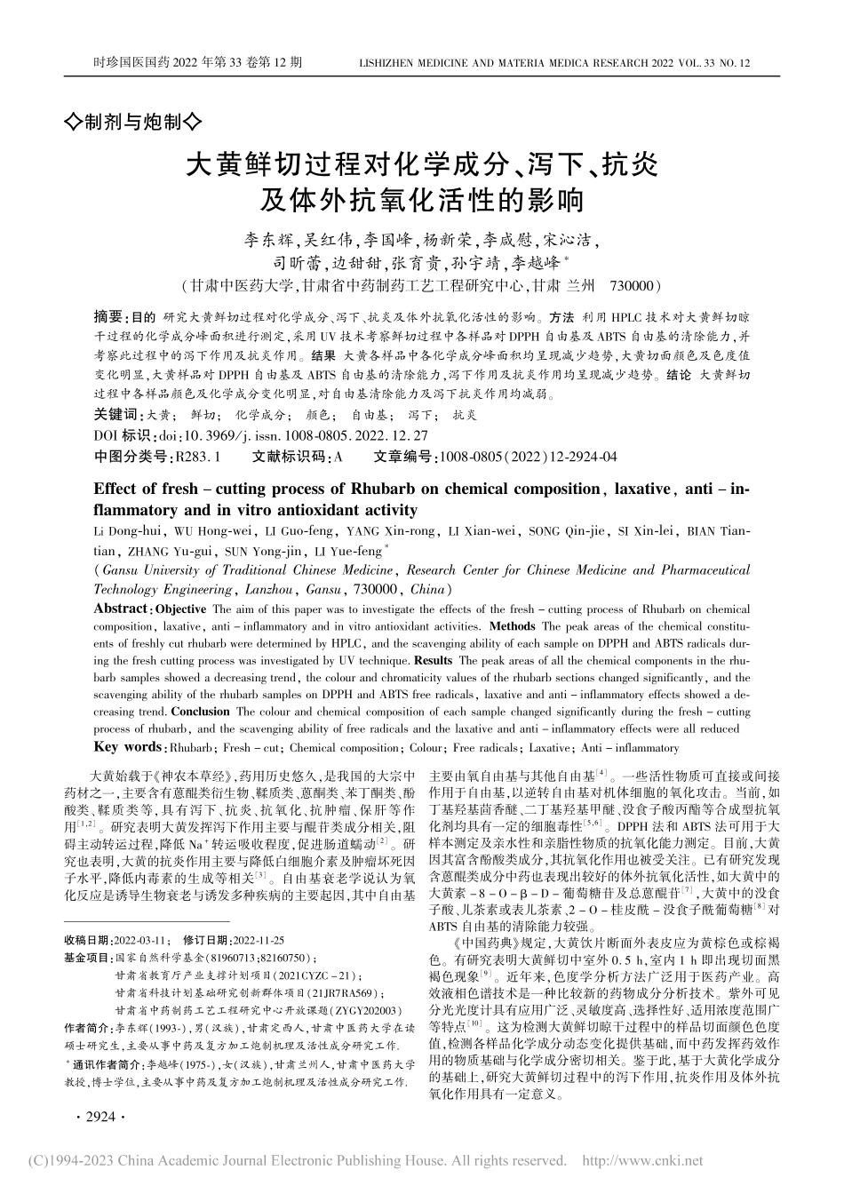 大黄鲜切过程对化学成分、泻...抗炎及体外抗氧化活性的影响_李东辉.pdf_第1页